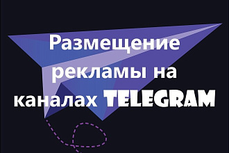 Размещение рекламы на 3 каналах Телеграм, более 2250 подписчиков