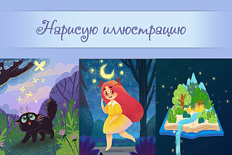 Нарисую иллюстрацию