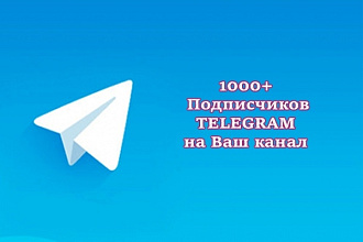 1000 подписчиков телеграм на Ваш канал