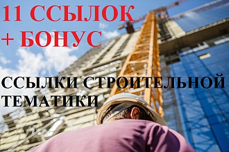 11 Вечных ссылок строительной и около строительной тематики + 2 Бонуса