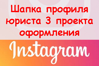 Шапка профиля юриста в Инстаграм - 3 проекта оформления + супер бонус