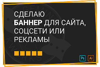 Сделаю статичный баннер