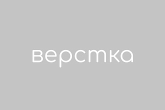 Верстка по дизайн-макету