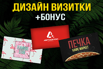 Сделаю дизайн визитки + бонус