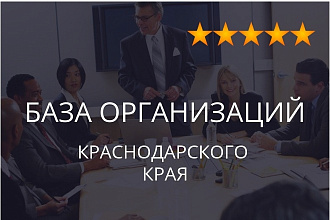 База организаций Краснодарского края, экспорт данных предприятий фирм