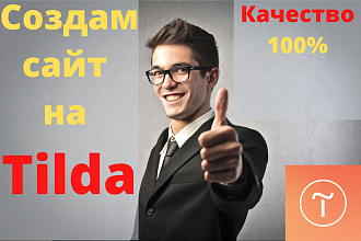 Сайт на Tilda. Продающий. Качественно