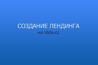 Лендинг на Tilda. сс