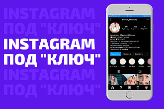 Создам Аккаунт Instagram под ключ