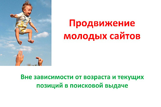 Продвину молодой сайт белыми методами