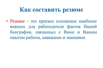 Создаю продающие вас резюме, корректирую ваши резюме для поиска работы