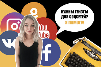 Тексты для соцсетей в разных форматах