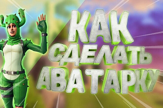Аватарки и шапки для социальных сетей
