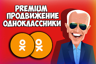 Premium продвижение одноклассники, которое вам понравится. Без ботов