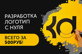 Логотип с нуля. Быстро и качественно