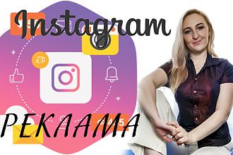 Таргетированная реклама Instagram + Facebook