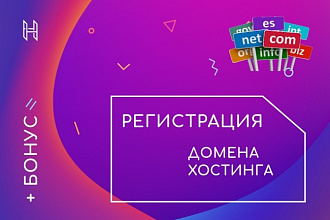 Регистрация домена и хостинга, подбор CMS