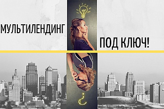Мультилендинг под ваш товар или услугу с обратной связью +аналитика