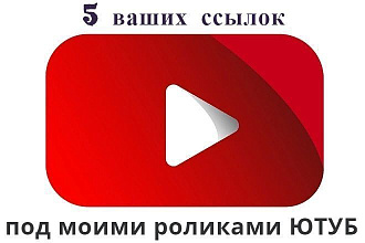 Размещу ссылки под видео Ютуб