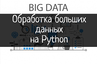Обработка больших данных на Python