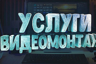 Видео и аудио монтаж ваших видеороликов