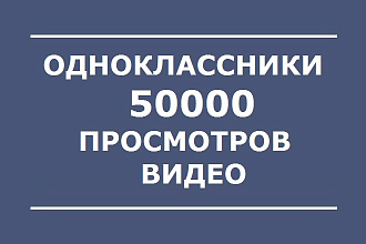 50000 просмотров видео в одноклассниках. Безопасно