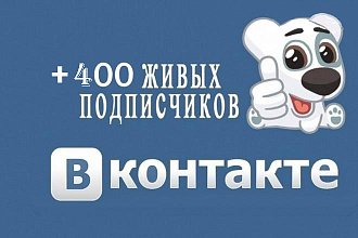 Привлеку 400 живых подписчиков в группу ВКонтакте