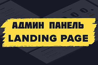 Админ панель на сайт
