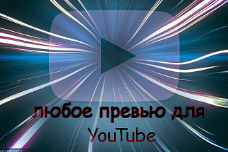 Сделаю превью на любую тематику