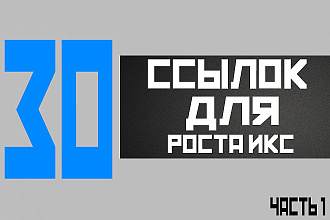 30 жирных ссылок для роста ИКС и позиций сайта - часть 1