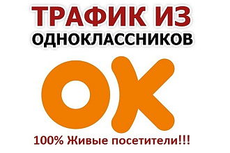 Трафик на ваш сайт с Одноклассников