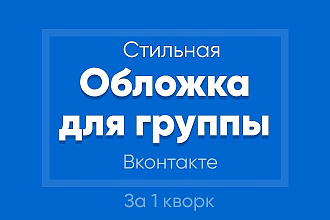 Создам обложку для Вашего сообщества Вконтакте