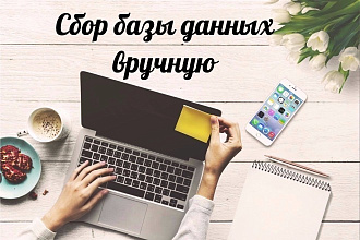 Сбор базы данных вручную