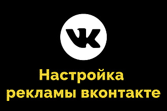 Настройка таргетированной рекламы Вконтакте