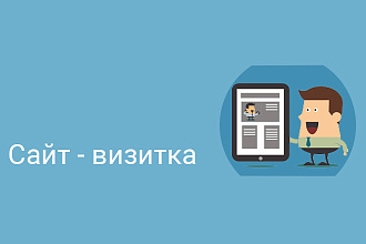 Создание сайта-визитки