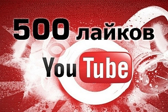 500 качественных лайков на Youtube