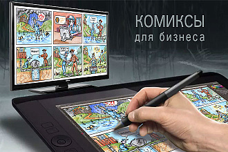 Комиксы для бизнеса