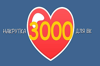 3000 живых лайков лучшего качества Вконтакте