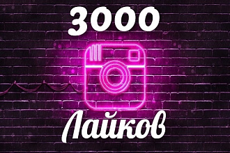 Добавлю 3000 лайков Instagram