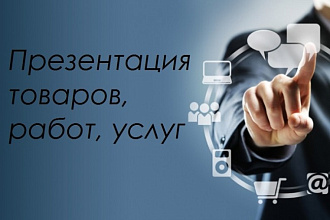 Оформление презентации Вашего товара, работ или услуги