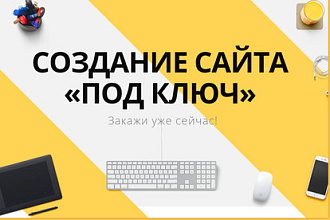 Сайт под ключ на Тильде