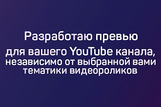 Cоздам превью для вашего видеоролика на YouTube