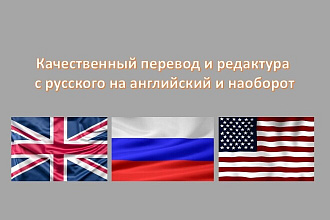 Качественный перевод и редактура с русского на английский и наоборот