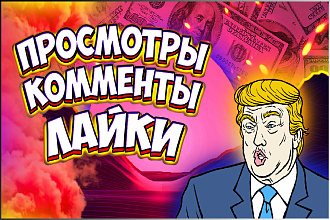 1500 просмотров + 200 лайков + 40 комментариев. Продвижения Youtube