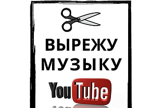 Вырежу музыку с Ютуба
