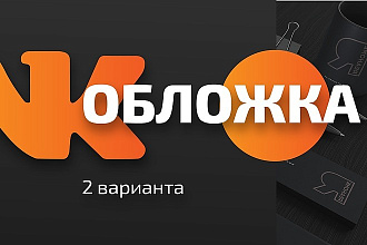 Создам обложку для группы в ВК