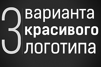 Сделаю 3 варианта логотипа