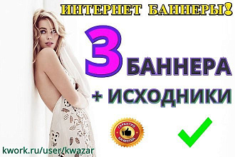 3 качественных баннера для вашего сайта