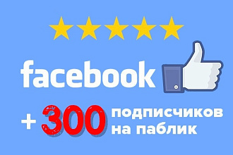 300 вступивших людей по критериям, в Fanpage на Facebook