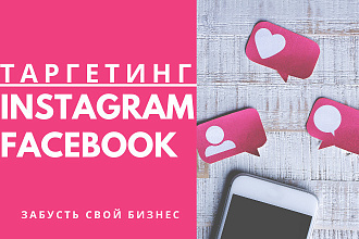 Таргет Instagram и Facebook