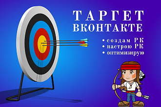 Таргетированная реклама ВКонтакте. Настройка и ведение